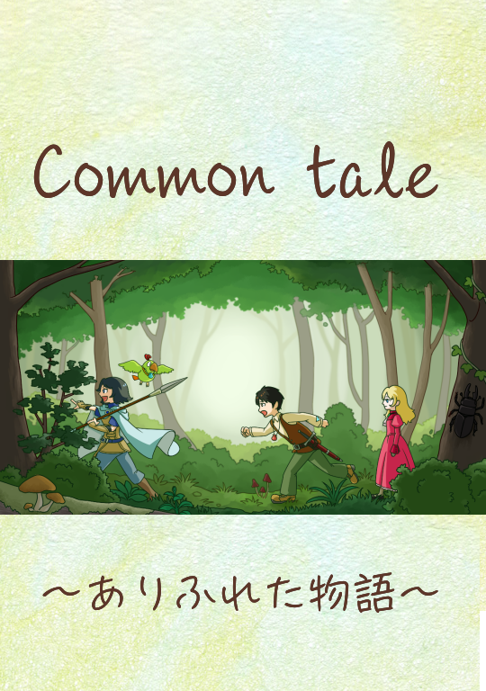 Common tale　〜ありふれた物語〜