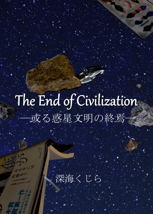 The End of Civilization ―或る惑星文...