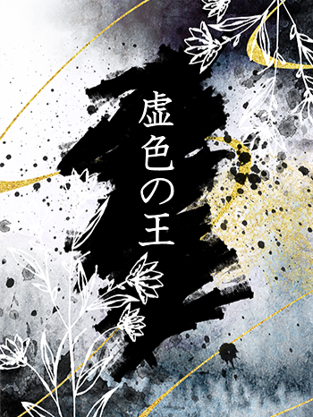 虚色の王