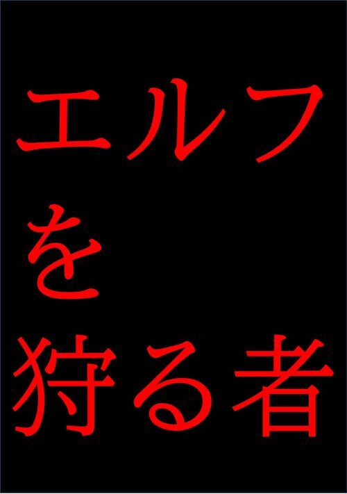 エルフを狩る者　～世界から見捨てられた殺し屋の男とダークエル...