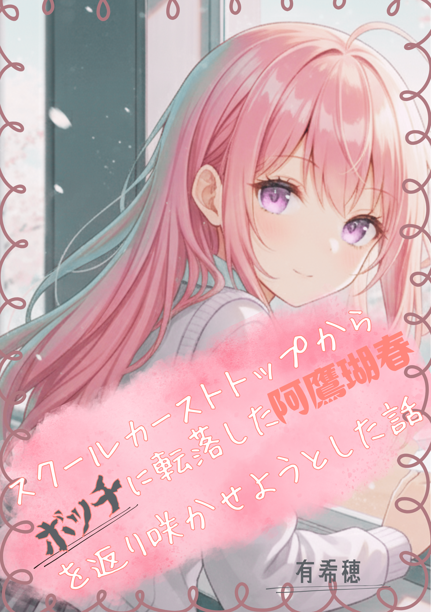 スクールカーストトップからボッチに転落した阿鷹瑚春を返り咲か...