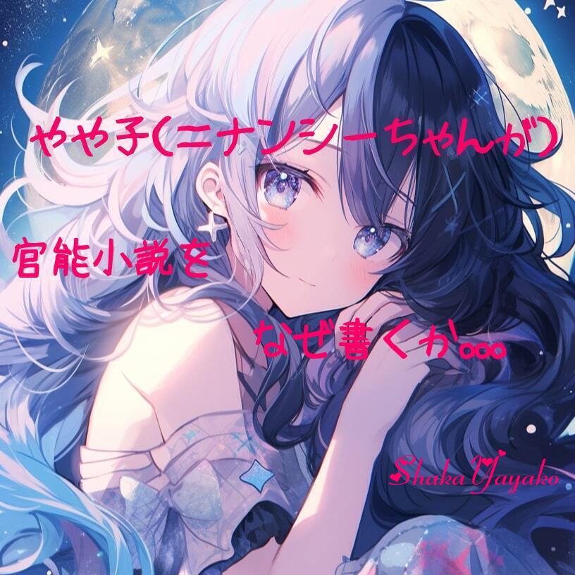 やや子（＝ナンシーちゃん）が官能小説をなぜ書くか。。。