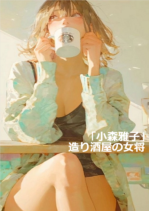 「小森雅子」造り酒屋の女将