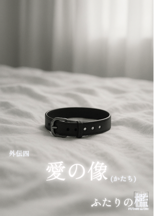 ふたりの檻-愛の像（かたち）