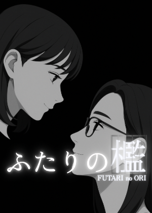 ふたりの檻-貞操の牢