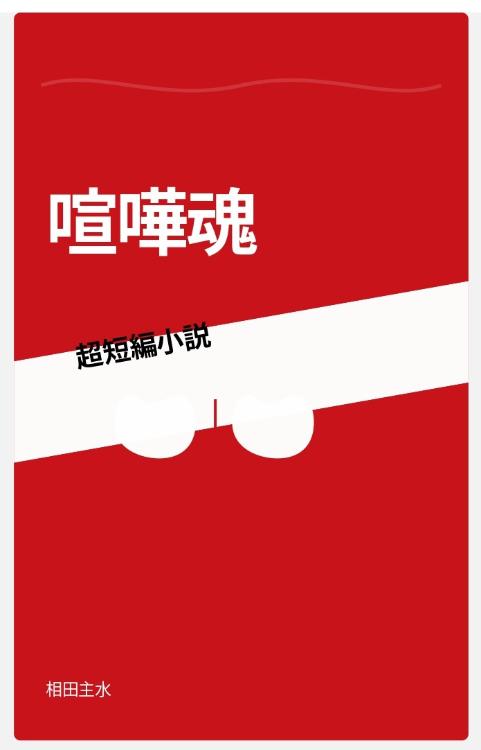 喧嘩魂（ケンカソウル）