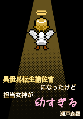 異世界転生補佐官になったけど担当女神が幼すぎる