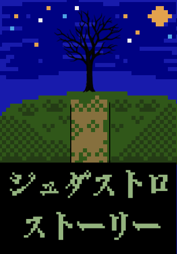 ジュダストロ・ストーリー