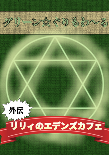 グリーン☆ぐりもわ〜る外伝 リリィのエデンズカフェ