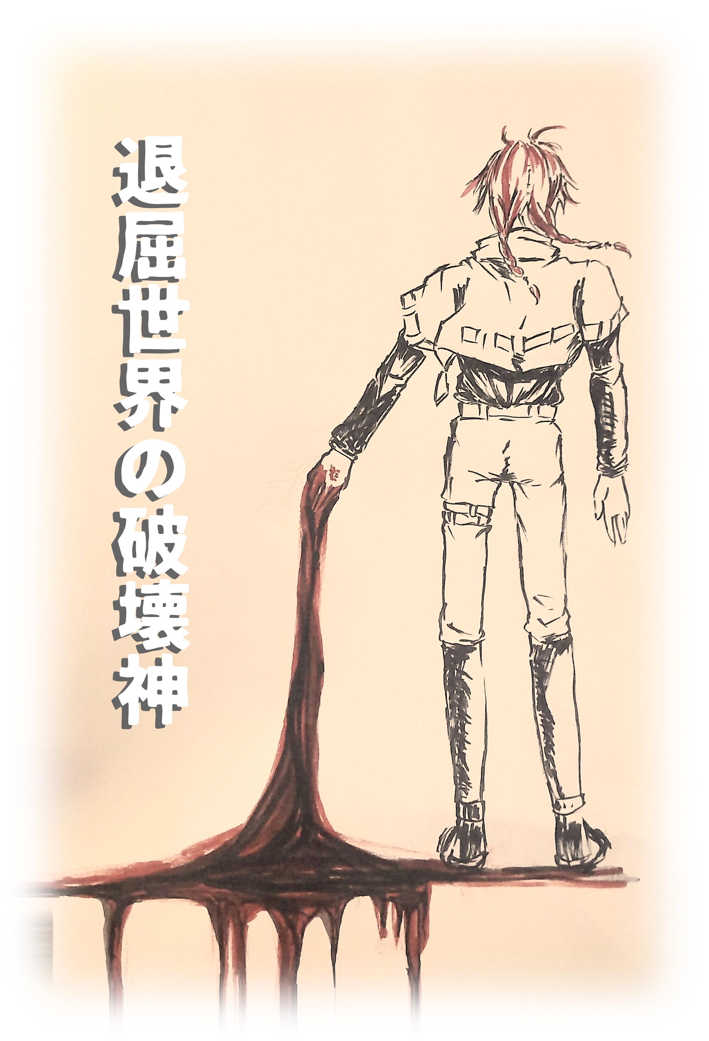 退屈世界の破壊神