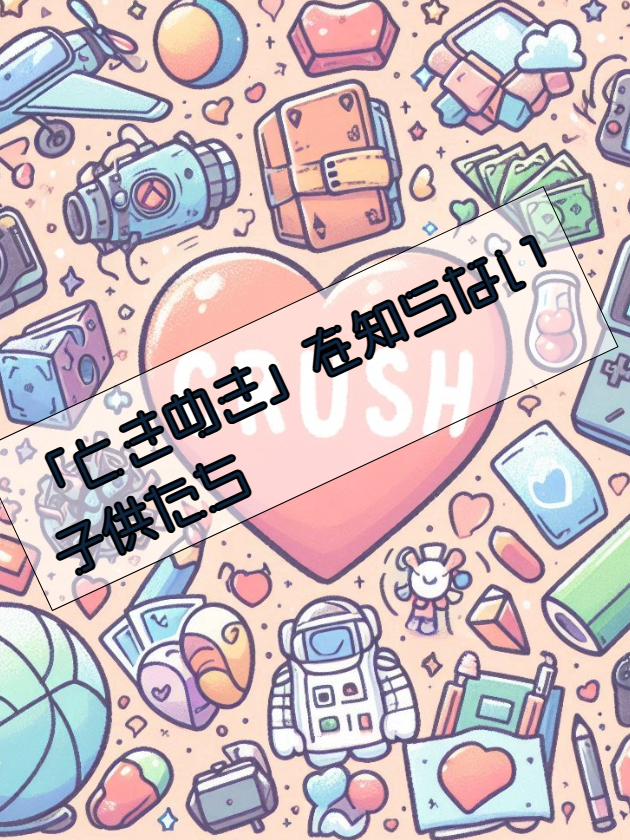 「ときめき」を知らない子供たち