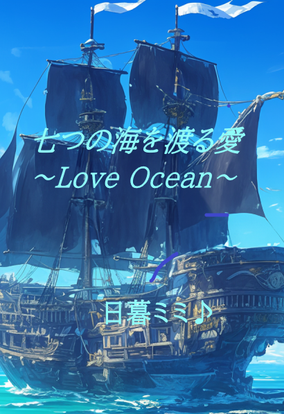 七つの海を渡る愛　～Love Ocean～