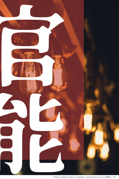 異形ニ呑マレル