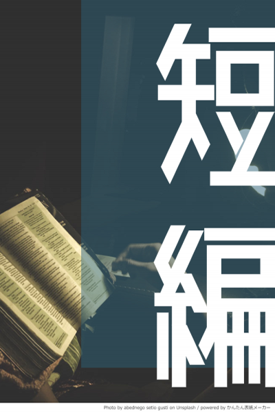 ＪＫ合法拉致軟禁生活