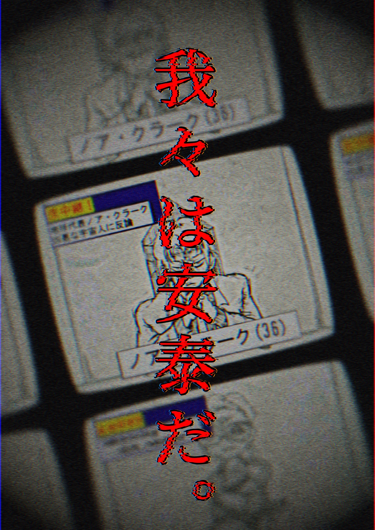 「我々は安泰だ。」