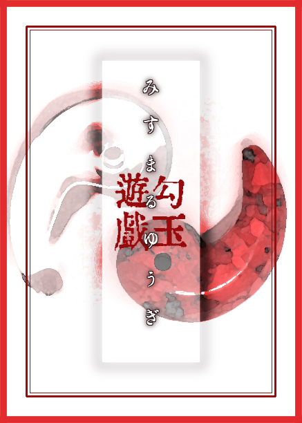 勾玉遊戯 みすまるゆうぎ