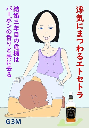 浮気にまつわるエトセトラ