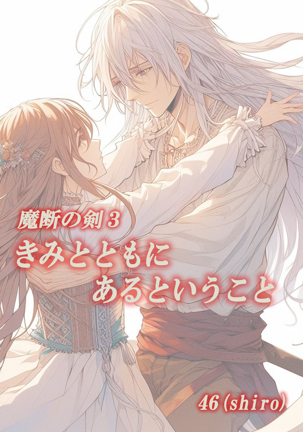 魔断の剣３　きみとともにあるということ