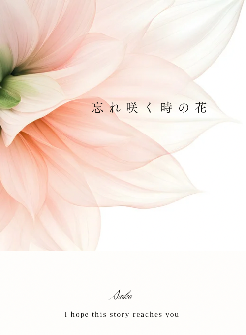 忘れ咲く時の花