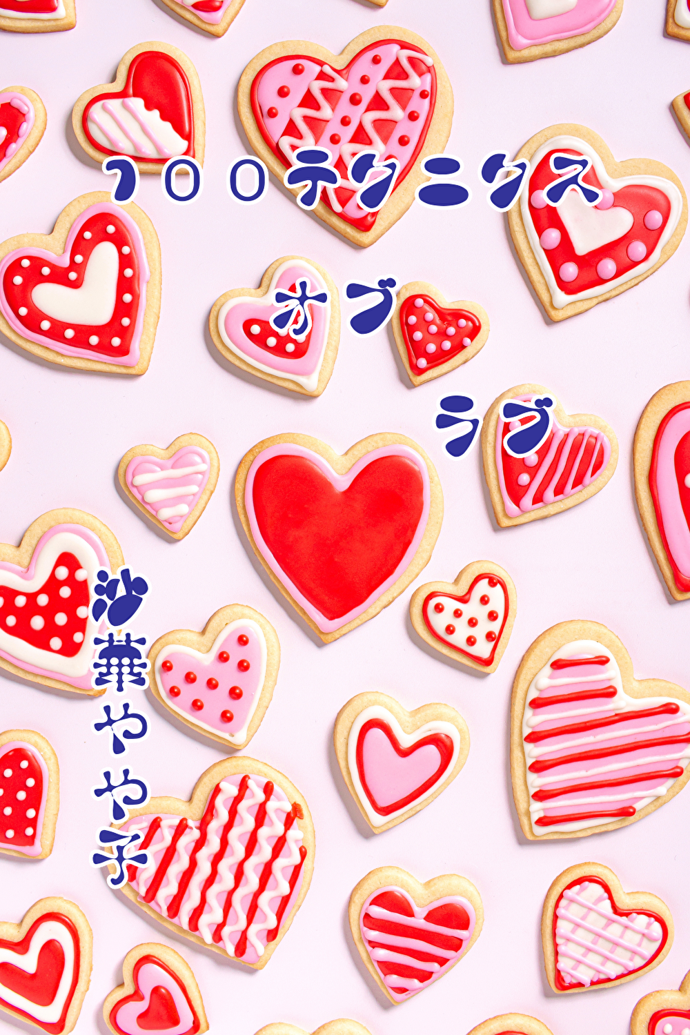 １００テクニクス・オブ・ラブ♡