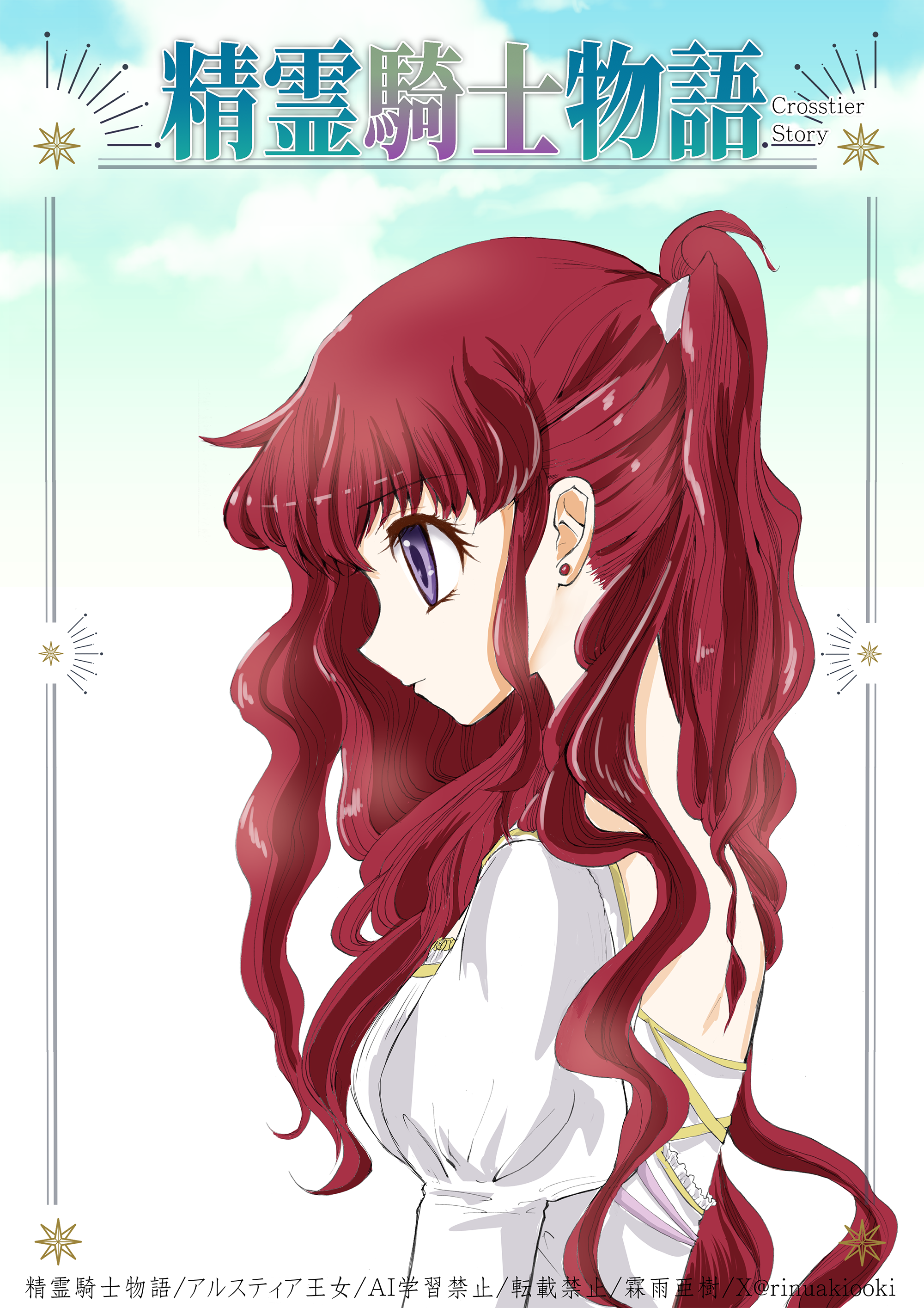 精霊騎士物語　-Crosstier Story-