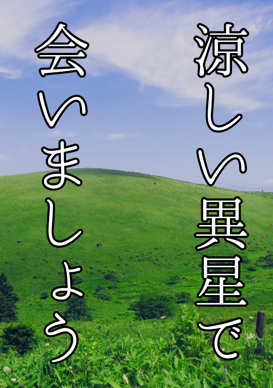 涼しい異星で会いましょう