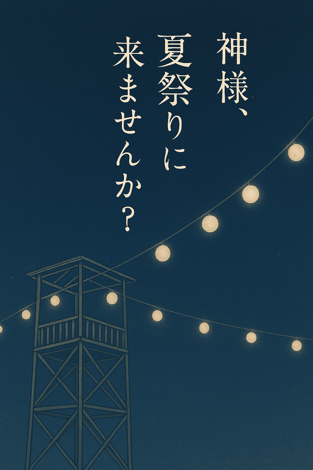 ◽️プチストーリー【神様、夏祭りに来ませんか？】（作品No_...