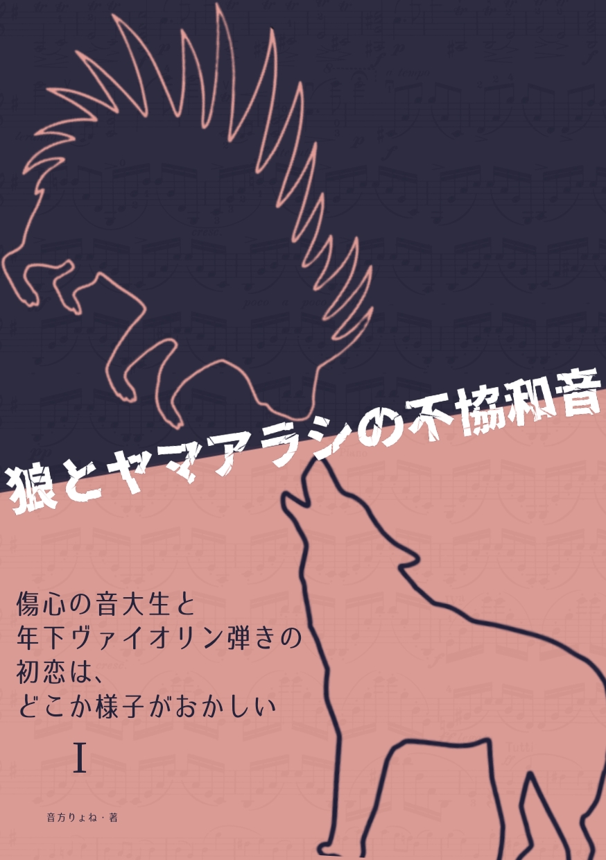 狼とヤマアラシの不協和音I～傷心の音大生と年下ヴァイオリン弾...