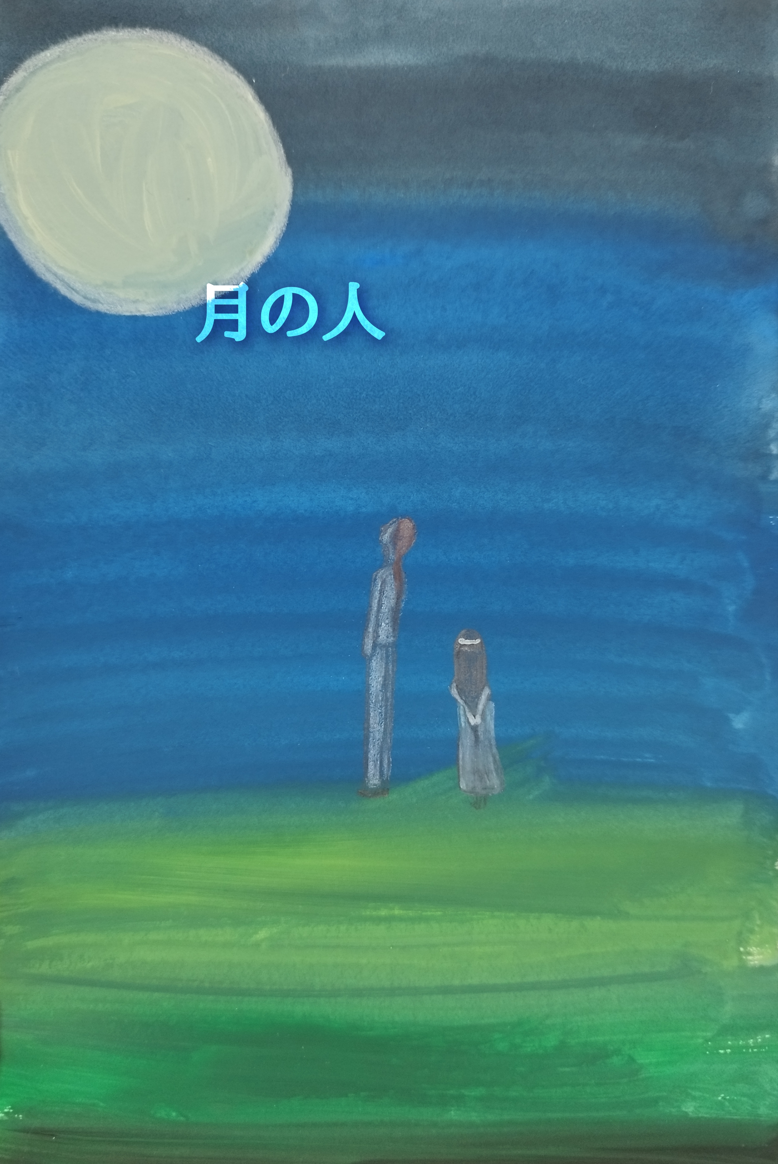 月の人