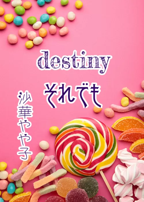 destiny それでも