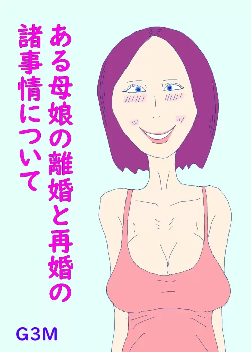 ある母娘の離婚と再婚の諸事情について