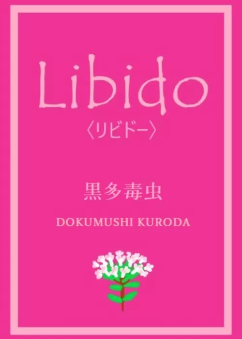 Libido〈リビドー〉