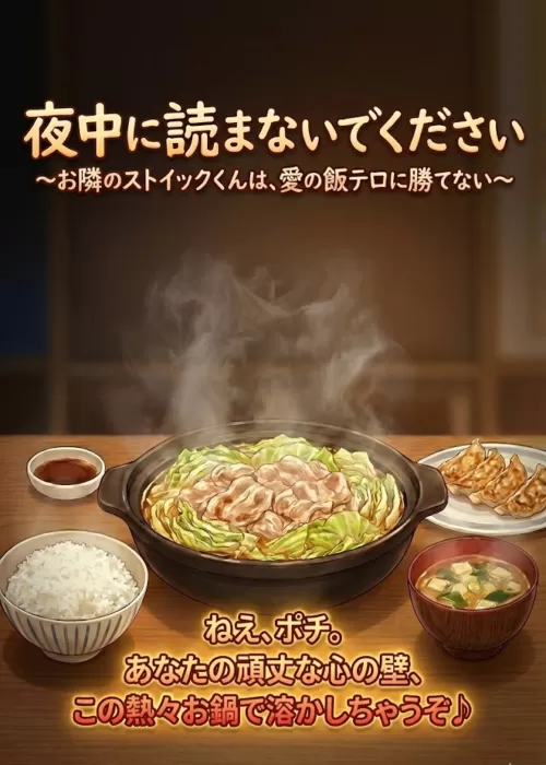 夜中に読まないでください〜お隣のストイックくんは、愛の飯テロ...