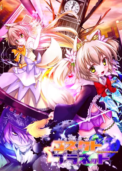 Connect☆Planet -コネクトプラネット-