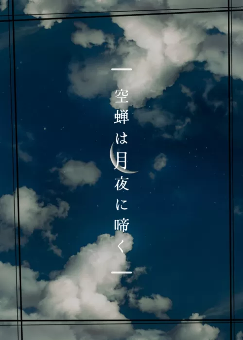 空蝉は月夜に啼く