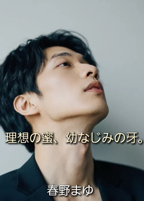 理想の蜜、幼なじみの牙。