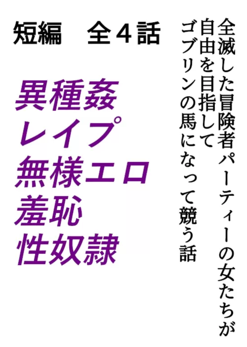 全滅した冒険者パーティーの女たちが自由を目指してゴブリンの馬...