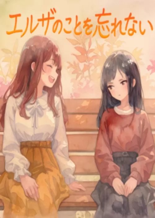 エルザのことを忘れない　〜母を重ねたあなたへの思慕。母になっ...