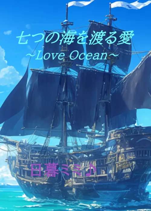 七つの海を渡る愛　～Love Ocean～