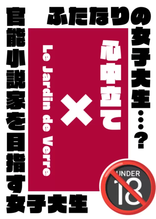 心中立て　〜Le Jardin de Verre〜