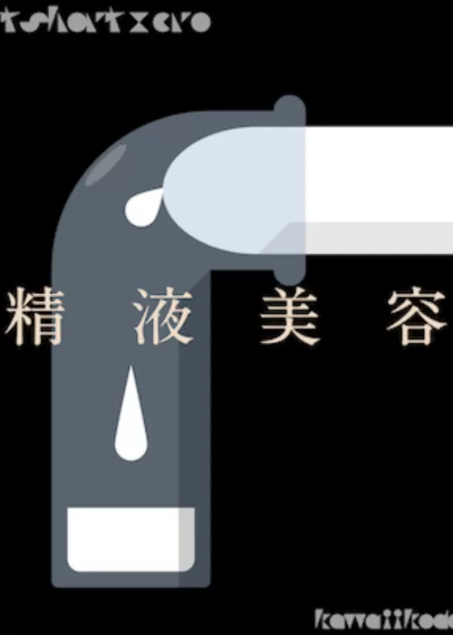 ショートショート×エロ　精液美容　試し読み