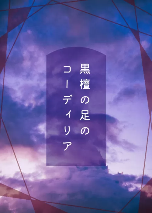 黒檀の足のコーディリア