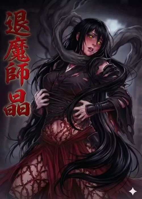 『退魔師　晶　―　牝の刻印を穿たれた気高き闘姫は、宿敵の腕に...