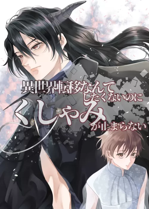 【BL】異世界転移なんてしたくないのにくしゃみが止まらないっ！　孤独なヴィランと黒い皇帝
