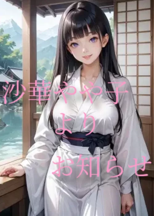 沙華やや子よりお知らせ