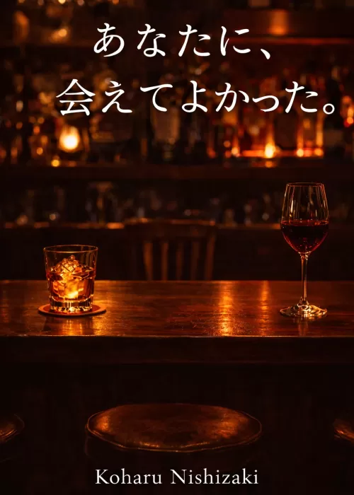 あなたに、会えてよかった。