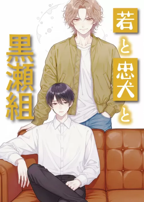 若と忠犬と黒瀬組