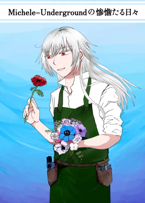 Michele=Undergroundの惨憺たる日々