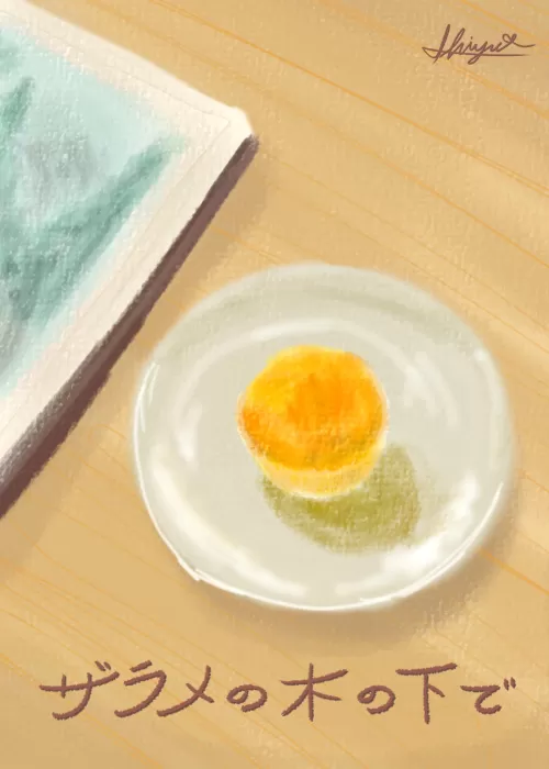 ザラメの木の下で