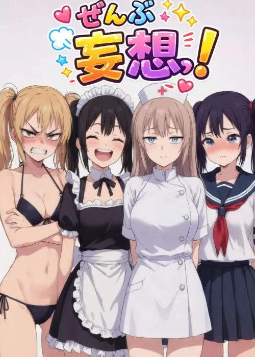 AVみたいなエッチしたい／妄想ショートショート集